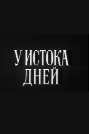 Біля початку днів poster