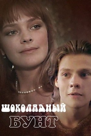 Шоколадний бунт poster