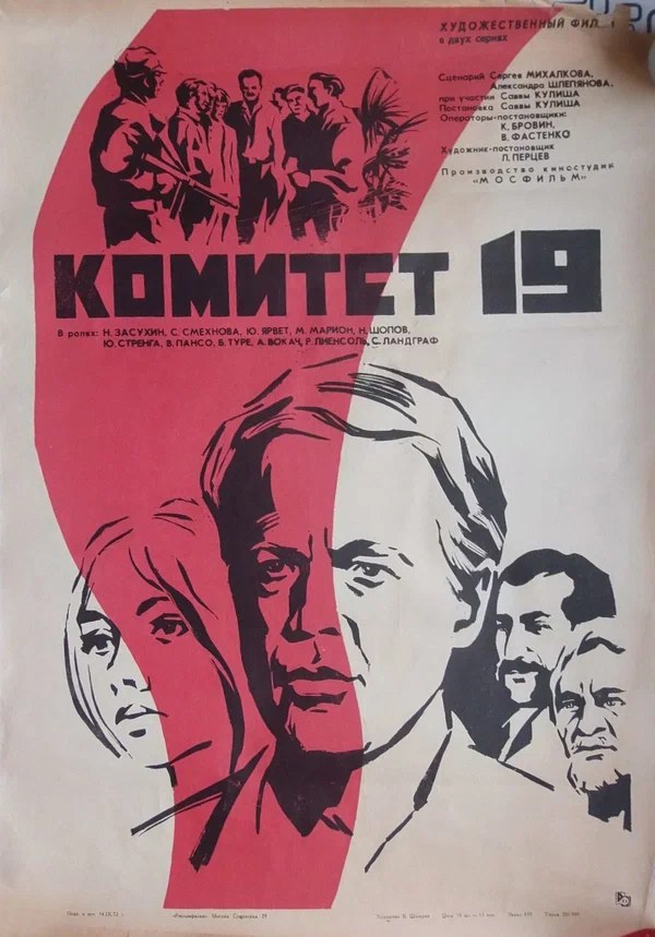 Комітет 19 poster