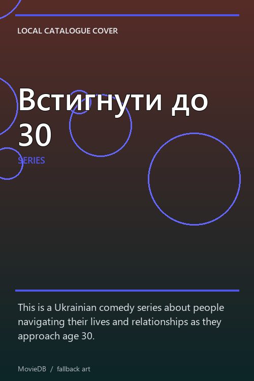 Встигнути до 30 poster