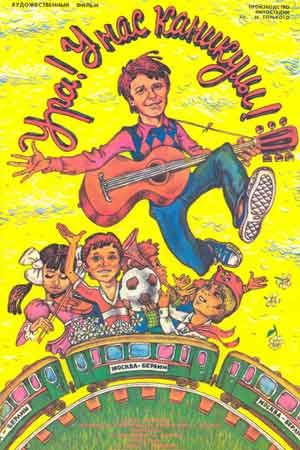 Ура! В нас канікули! poster