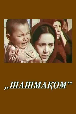 Шашмаком poster