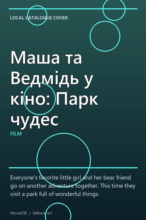 Маша та Ведмідь у кіно: Парк чудес poster