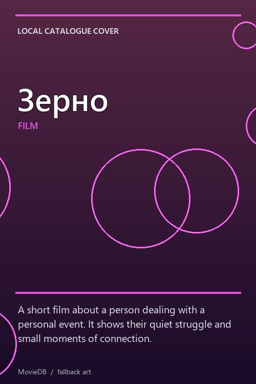 Зерно poster