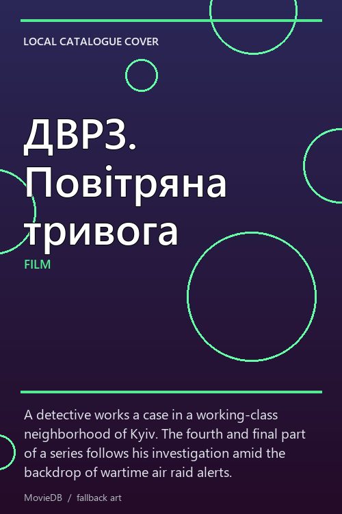 ДВРЗ. Повітряна тривога poster