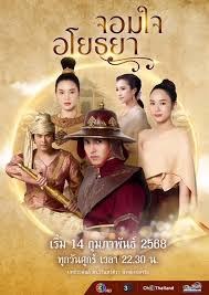 Chom Chai Ayothaya poster