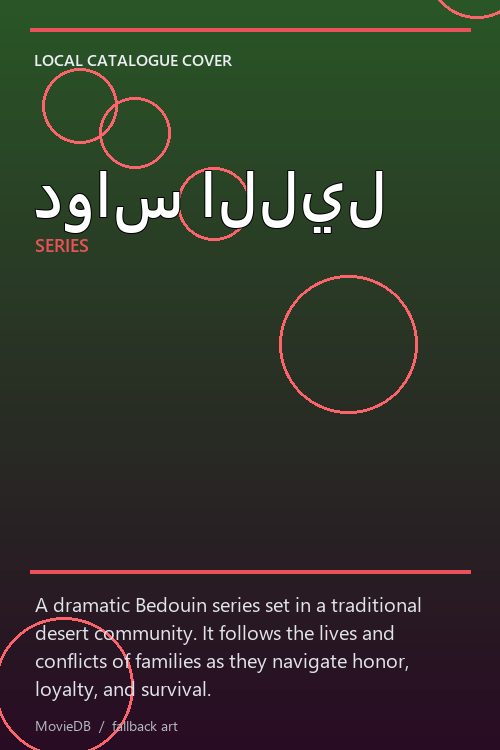 دواس الليل poster