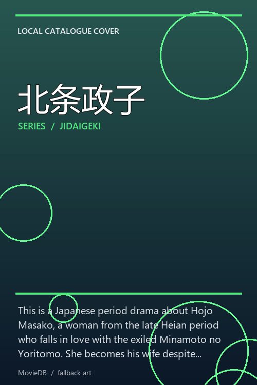北条政子 poster