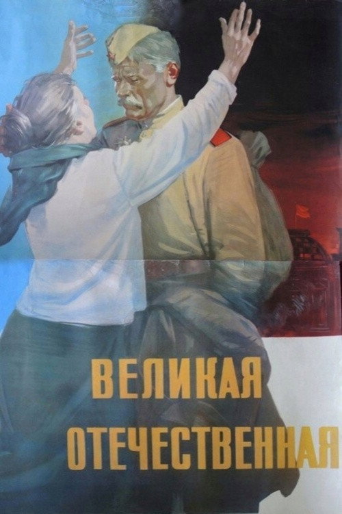 Velikaya otechestvennaya poster