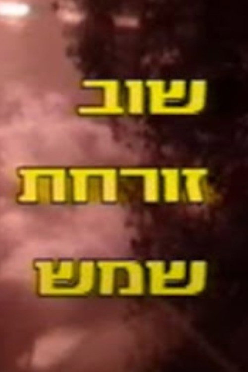 Shuv Zorachat Shemesh poster