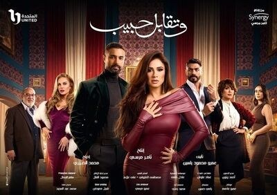 وتقابل حبيب poster