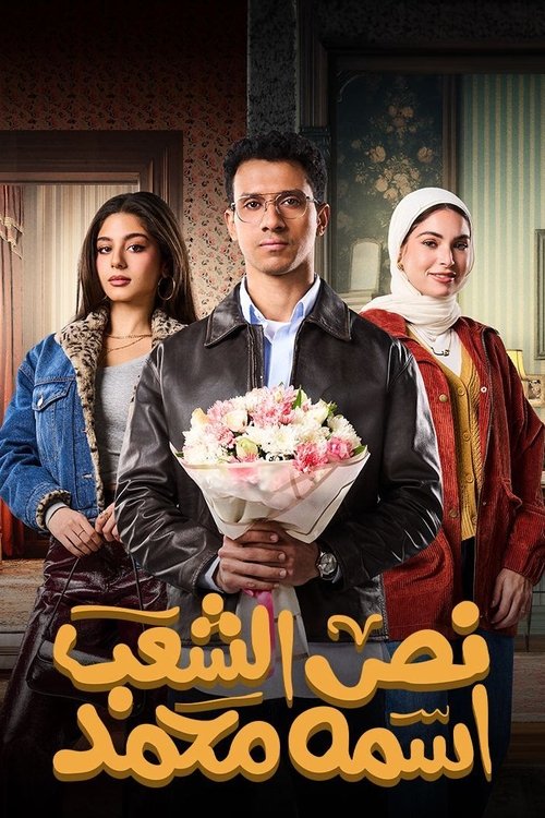 Nos El Shaab Esmo Mohammad poster