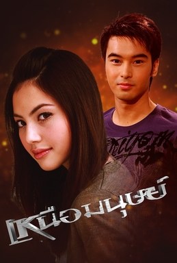 Nuea Ma Nut poster