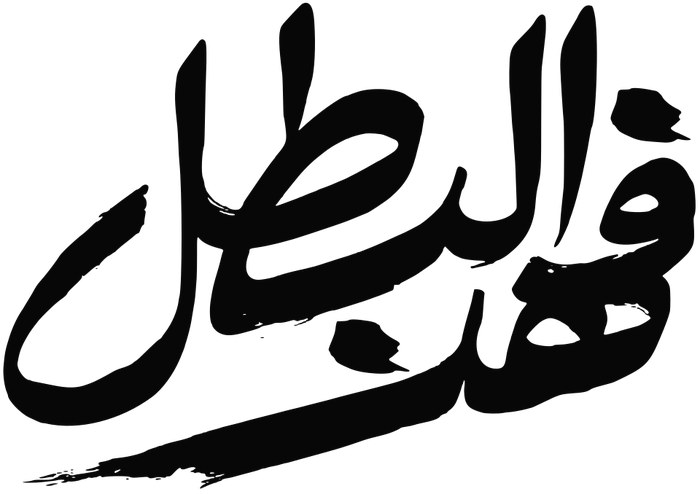فهد البطل poster