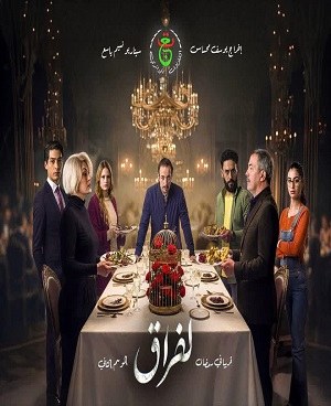 لفراق poster