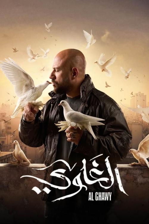 El Ghawy poster