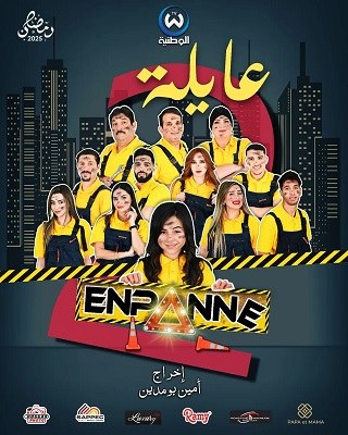 عايلة معطلة poster