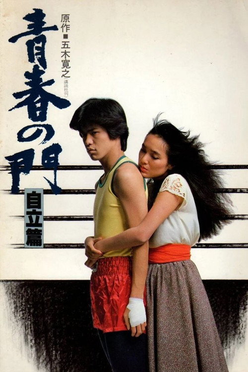 The Gate of Youth: Part 2 poster