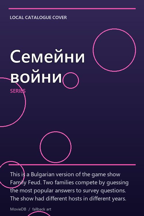 Семейни войни poster