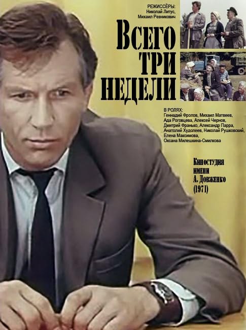 Всего три недели… poster