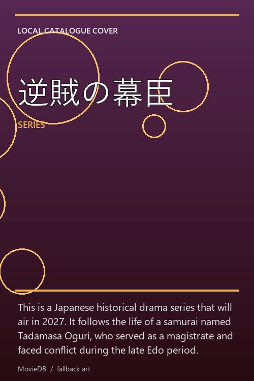 逆賊の幕臣 poster