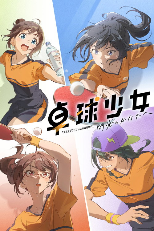 Ping Pong Girls: Senkō no Kanata e poster