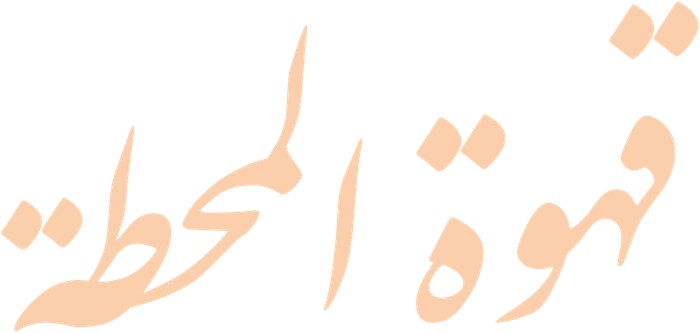 Qahwet Al Mahatta poster