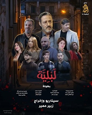 لبلية poster
