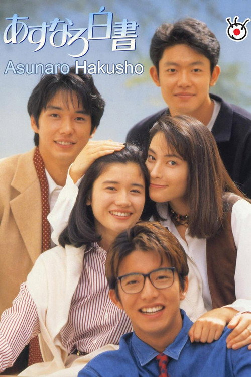 Asunaro hakusho poster
