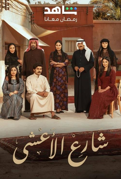 Share' Al A'sha poster