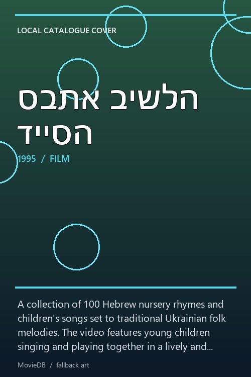 סבתא בישלה דייסה poster