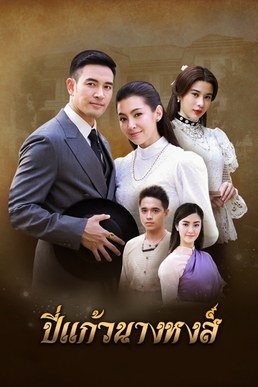 笛聲悠長 poster