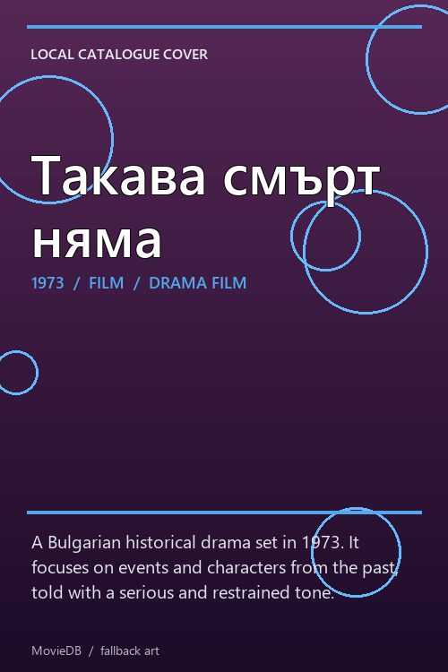 Такава смърт няма poster