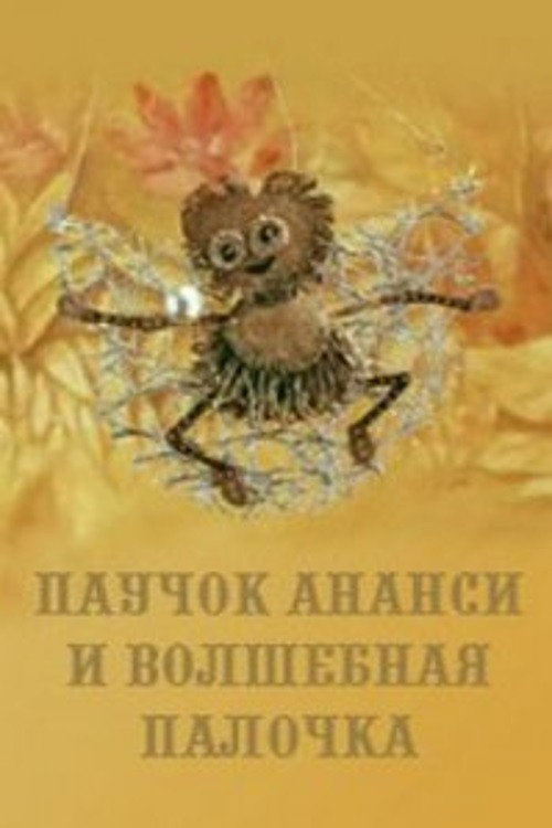 Anansi Spider and the Magic Wand poster