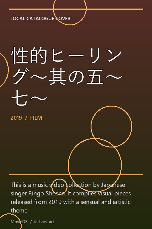 性的ヒーリング〜其の五〜七〜 poster