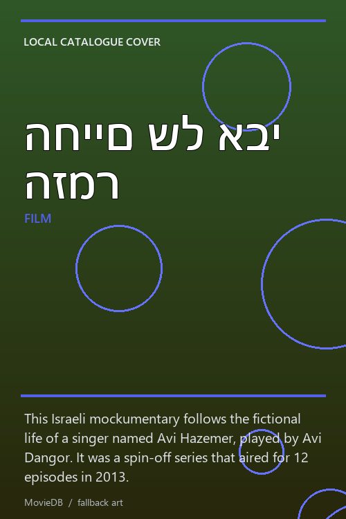 החיים של אבי הזמר poster