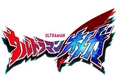 Ultraman Omega poster