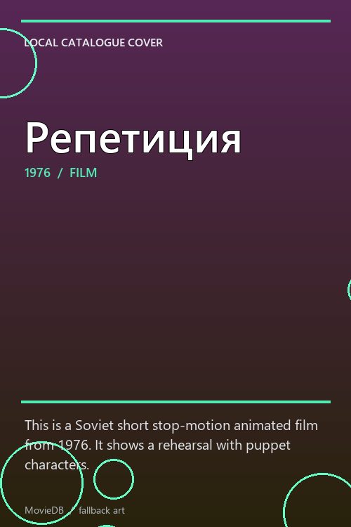 Репетиция poster