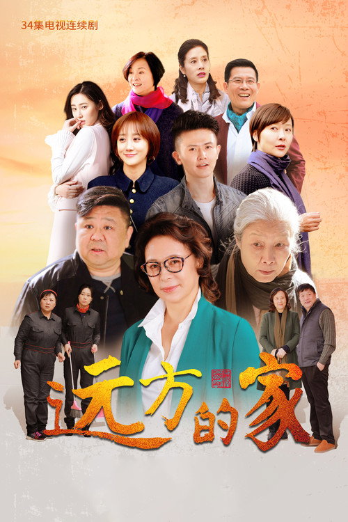 Yuanfang De Jia poster