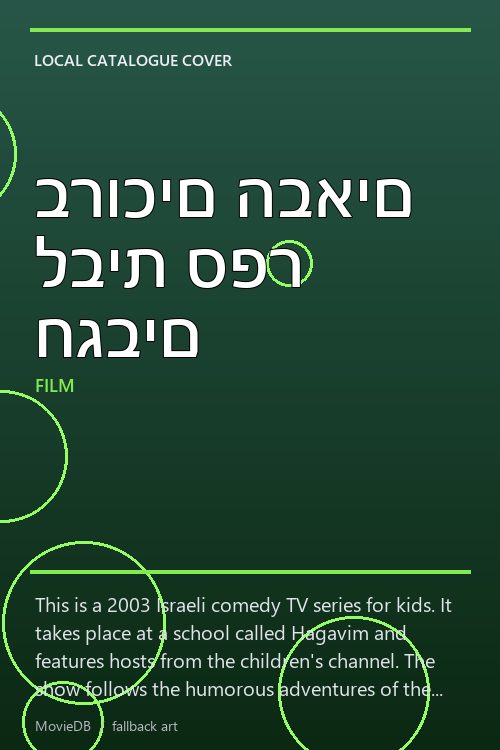 ברוכים הבאים לבית ספר חגבים poster