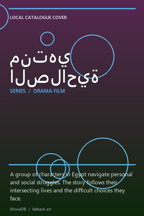 منتهي الصلاحية poster