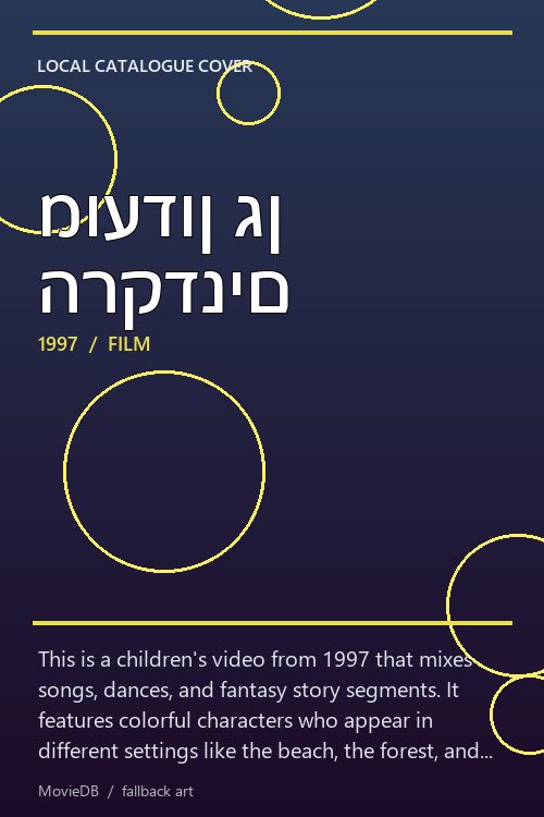 מועדון גן הרקדנים poster