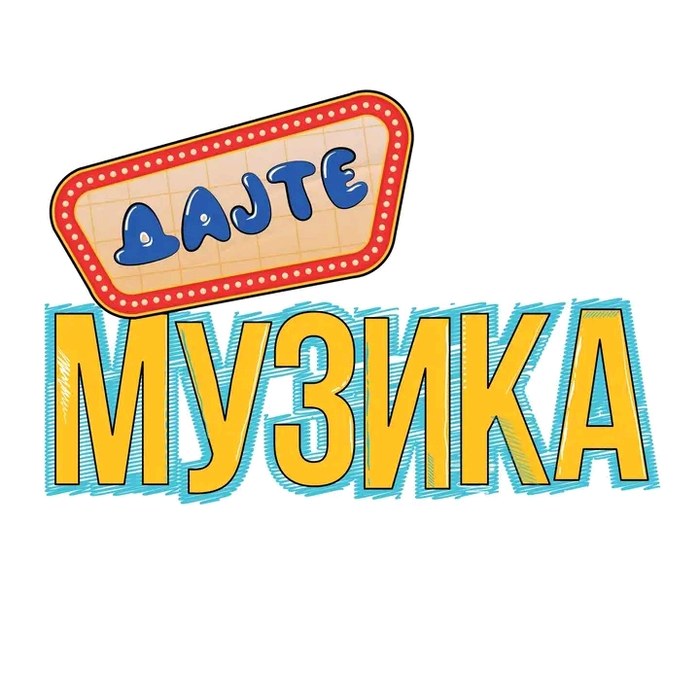 Дајте музика poster