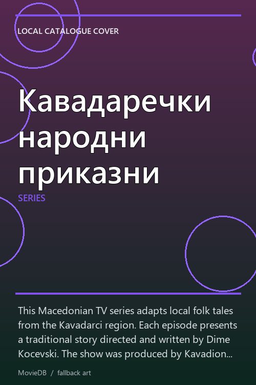 Кавадаречки народни приказни poster