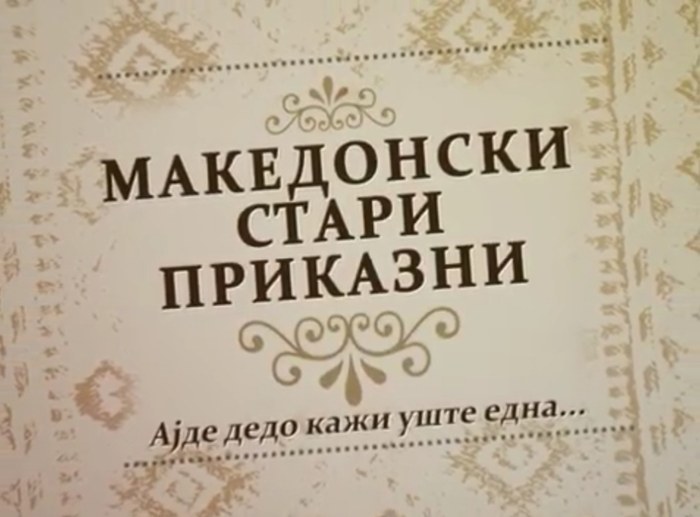 Македонски стари приказни poster