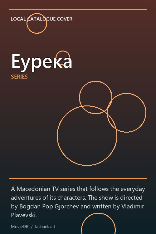 Еурека poster