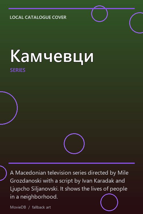 Камчевци poster