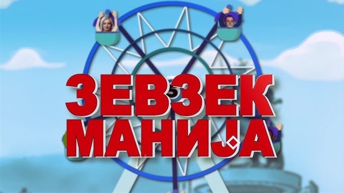 Зевзекманија poster
