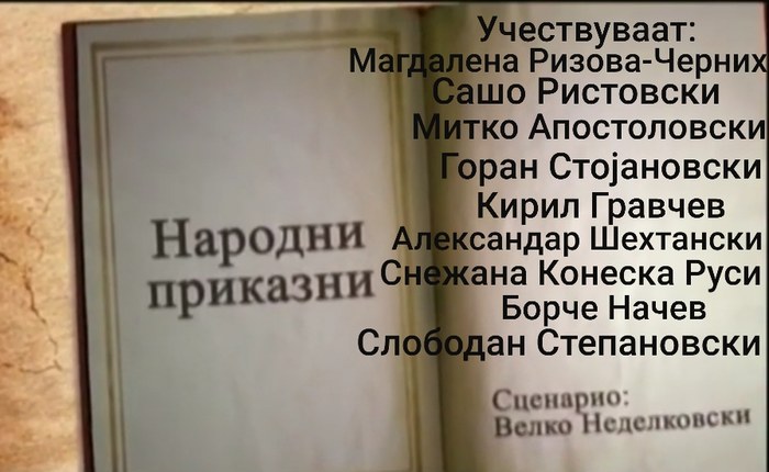 Народни приказни poster