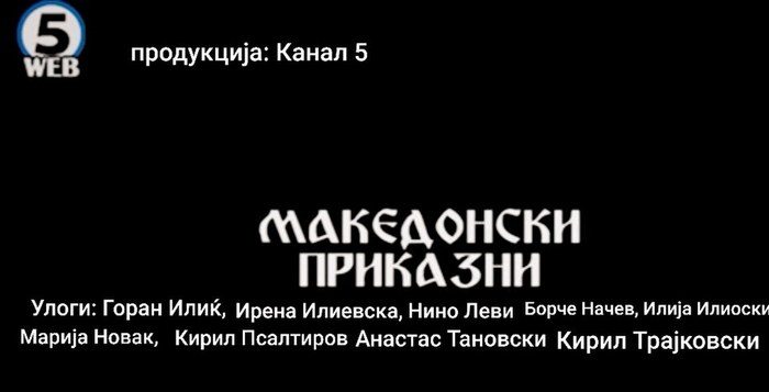 Македонски приказни poster